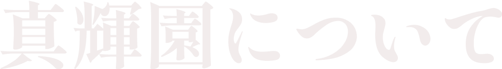 真輝園について