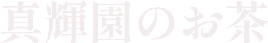 真輝園のお茶